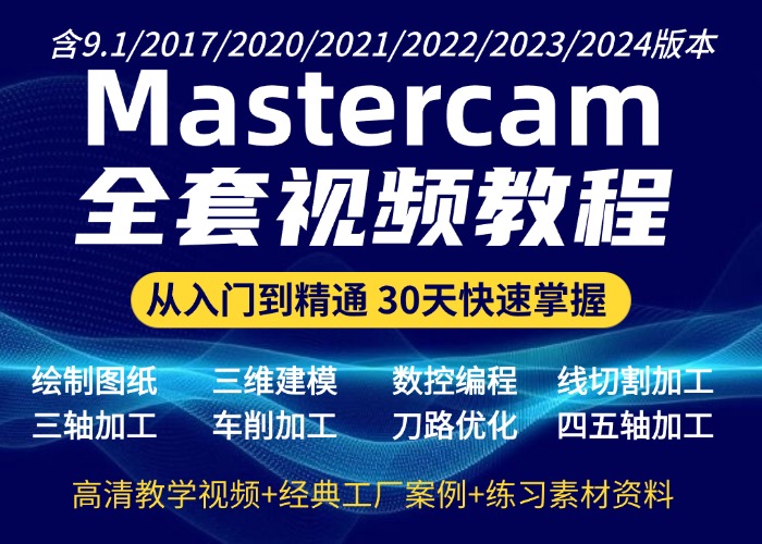 Mastercam全套视频教程 零基础快速入门到精通视频教学全集
