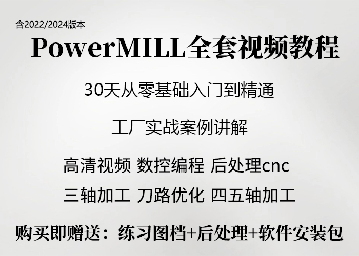 PowerMILL全套视频教程 零基础快速入门到精通视频教学全集