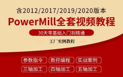 PowerMill全套视频教程 零基础快速入门到精通视频教学全集
