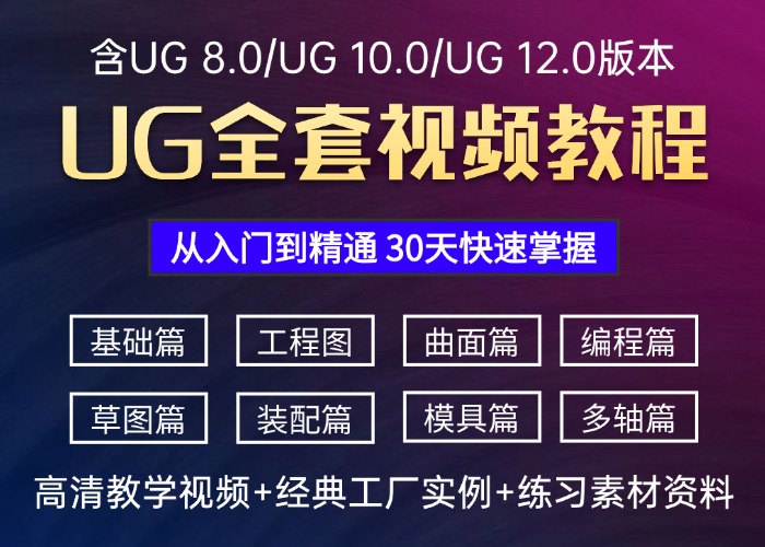 UG全套视频教程 零基础快速入门到精通视频教学全集