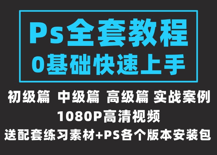 Ps全套教程-零基础入门到精通-电商平面设计人像修图视频教程