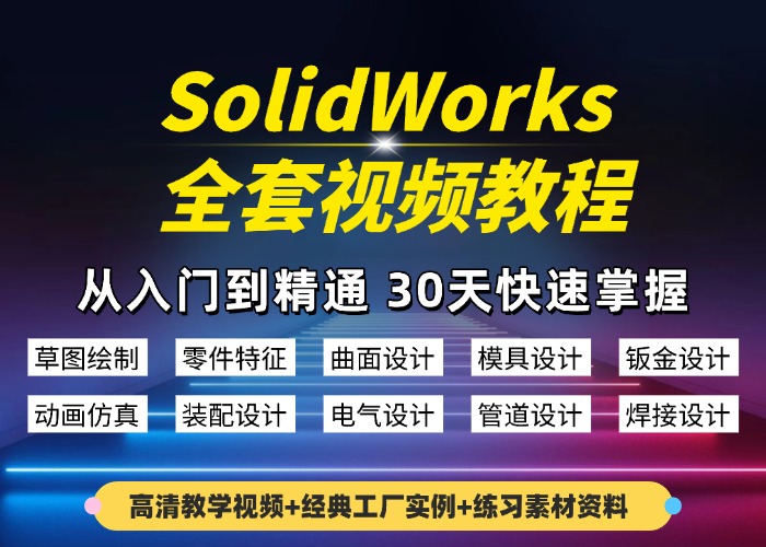 SolidWorks全套视频教程 零基础快速入门到精通视频教学全集